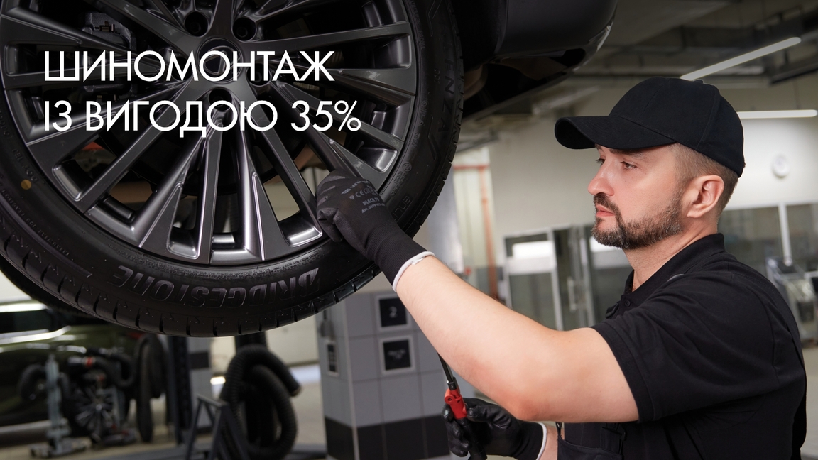 Шиномонтаж із вигодою 35%