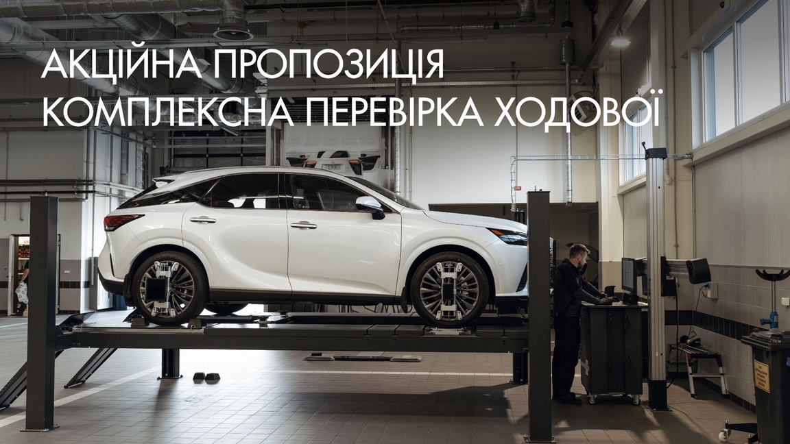 Акційна пропозиція комплексна перевірка ходової