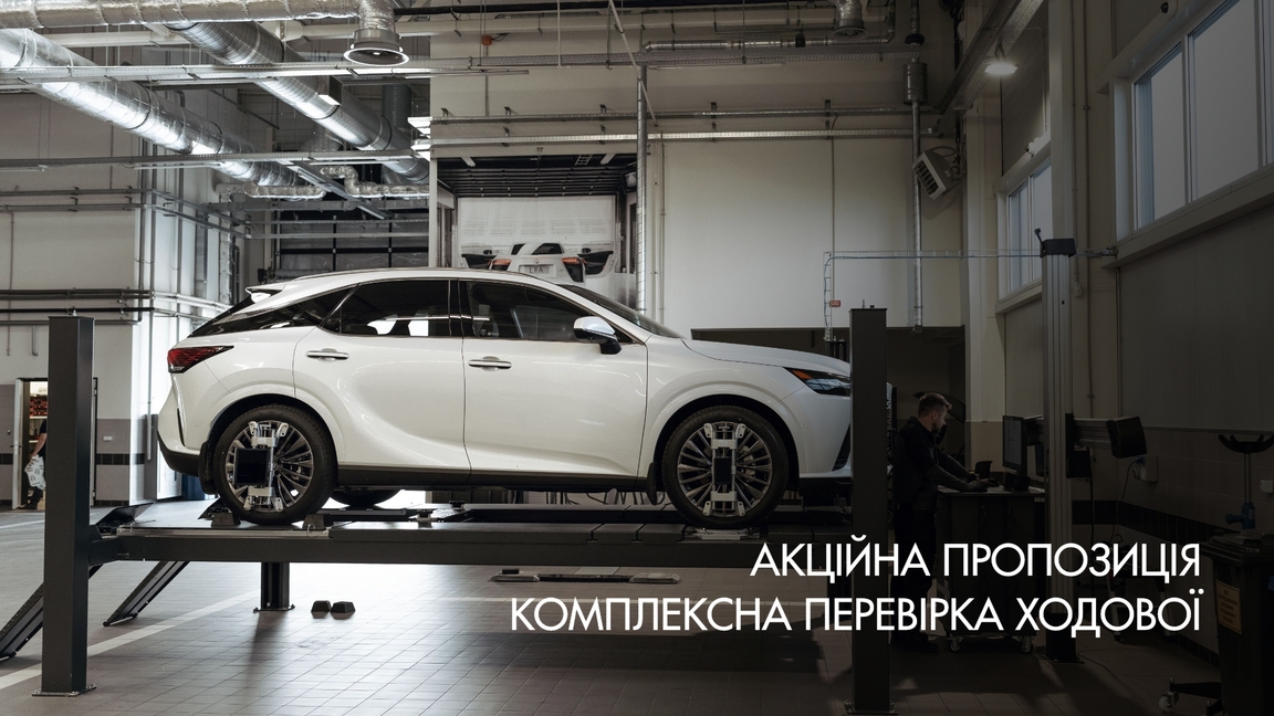 Акційна пропозиція комплексна перевірка ходової